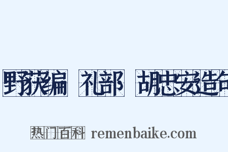 野获编·礼部·胡忠安造句是什么意思的图片